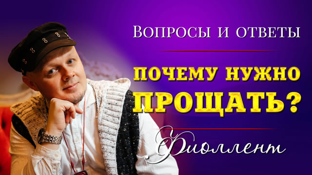 Почему нужно прощать?